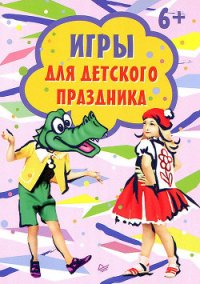 Игры для детского праздника - Сборник "Викиликс"