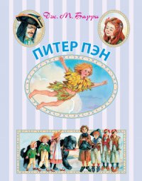 Питер Пэн и Похитители теней - Барри Дэйв