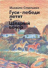 Гуси-лебеді летять - Стельмах Михайло Афанасьевич