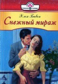 Снежный мираж - Бивен Хлоя