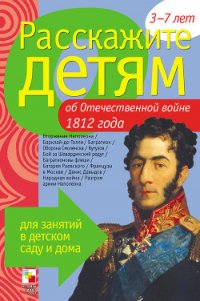 Расскажите детям об Отечественной войне 1812 года - Емельянова Э. Л.