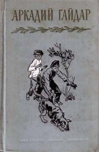Синие звезды - Гайдар Аркадий Петрович