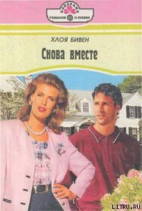 Снова вместе - Бивен Хлоя