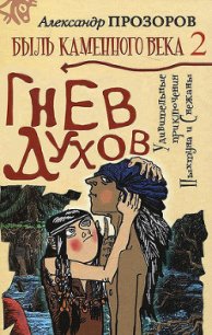 Гнев духов - Прозоров Александр Дмитриевич