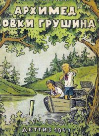 Архимед Вовки Грушина - Сотник Юрий Вячеславович