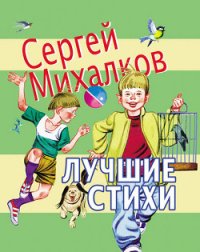 Лучшие стихи - Михалков Сергей Владимирович