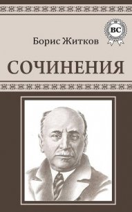 Сочинения - Житков Борис Степанович