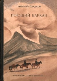 Поющий бархан - Сладков Николай Иванович