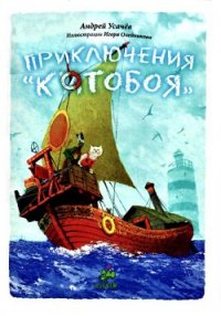 Приключения Котобоя - Усачев Андрей Алексеевич