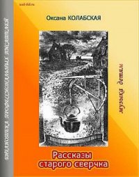 Рассказы старого сверчка. Музыка детям - Колабская Оксана