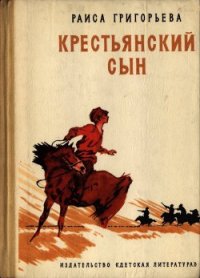 Крестьянский сын - Григорьева Раиса Григорьевна