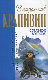 Стальной волосок (сборник) - Крапивин Владислав Петрович