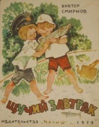 Щучий завтрак - Смирнов Виктор Васильевич