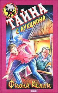 Тайна с аукциона - Келли Фиона