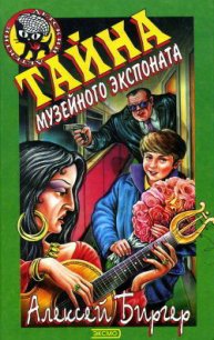 Тайна музейного экспоната - Биргер Алексей Борисович