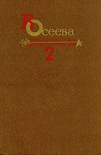 Собрание сочинений в четырех томах. Том 2. (выборочно) - Осеева Валентина Александровна