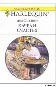 Качели счастья - Филдинг Лиз