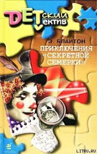 Приключения «Секретной семерки» - Блайтон Энид