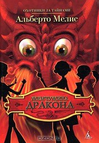 Жемчужина дракона - Мелис Альберто