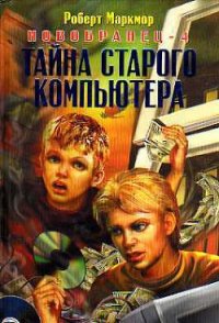 Тайна старого компьютера - Маркмор Роберт