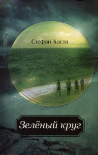 Зеленый круг - Каста Стефан