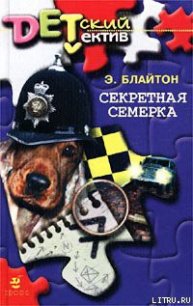 Секретная семерка - Блайтон Энид