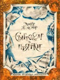 Сыграем в прятки - де Ла Мэр Уолтер