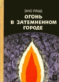 Огонь в затемненном городе (1970) - Рауд Эно Мартинович