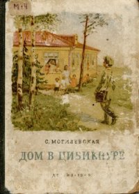 Дом в Цибикнуре - Могилевская Софья Абрамовна