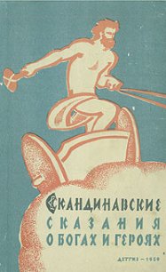Скандинавские сказания о богах и героях - Светланов Юрий