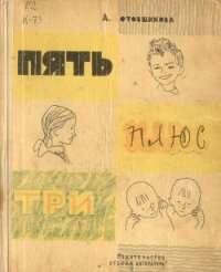 Пять плюс три - Котовщикова Аделаида Александровна