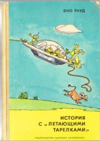 История с «летающими тарелками» - Рауд Эно Мартинович