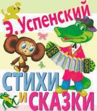 Стихи и сказки - Успенский Эдуард Николаевич