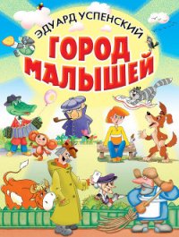 Город малышей (сборник) - Успенский Эдуард Николаевич