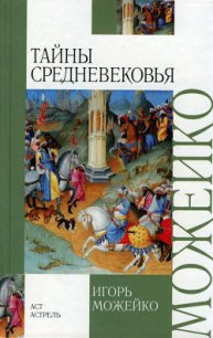 Тайны средневековья - Можейко Игорь Всеволодович