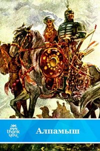 Алпамыш. Узбекский народный эпос(перепечатано с издания 1949 года) - Автор неизвестен