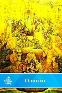 Якутский героический эпос Олонхо. Нюргун Боотур Стремительный. - Автор неизвестен
