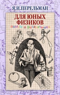 Для юных физиков. Опыты и развлечения (сборник) - Перельман Яков Исидорович
