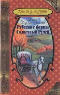 Ребекка с фермы Солнечный Ручей - Уиггин Кейт Дуглас