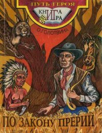 По закону прерий(книга-игра) - Голотвина Ольга