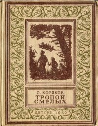 Тропой смелых(изд.1950) - Коряков Олег Фомич