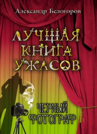 Черный фотограф - Белогоров Александр Игоревич