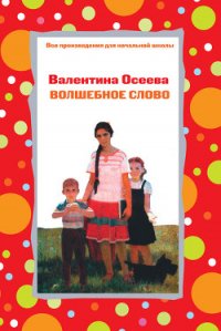 Волшебное слово (илл. А.Пахомов) - Осеева Валентина Александровна