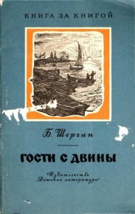 Гости с Двины - Шергин Борис Викторович