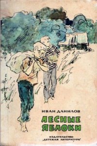 Лесные яблоки - Данилов Иван Петрович
