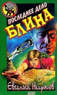 Последнее дело Блина - Некрасов Евгений Львович
