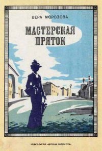 Мастерская пряток - Морозова Вера Александровна