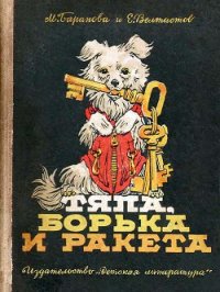 Тяпа, Борька и ракета - Баранова Марта Петровна