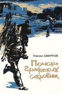 Поиски графских сокровищ - Смирнов Михаил Александрович