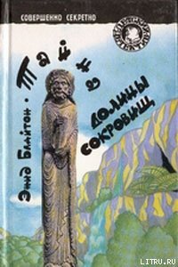 Тайна долины сокровищ - Блайтон Энид